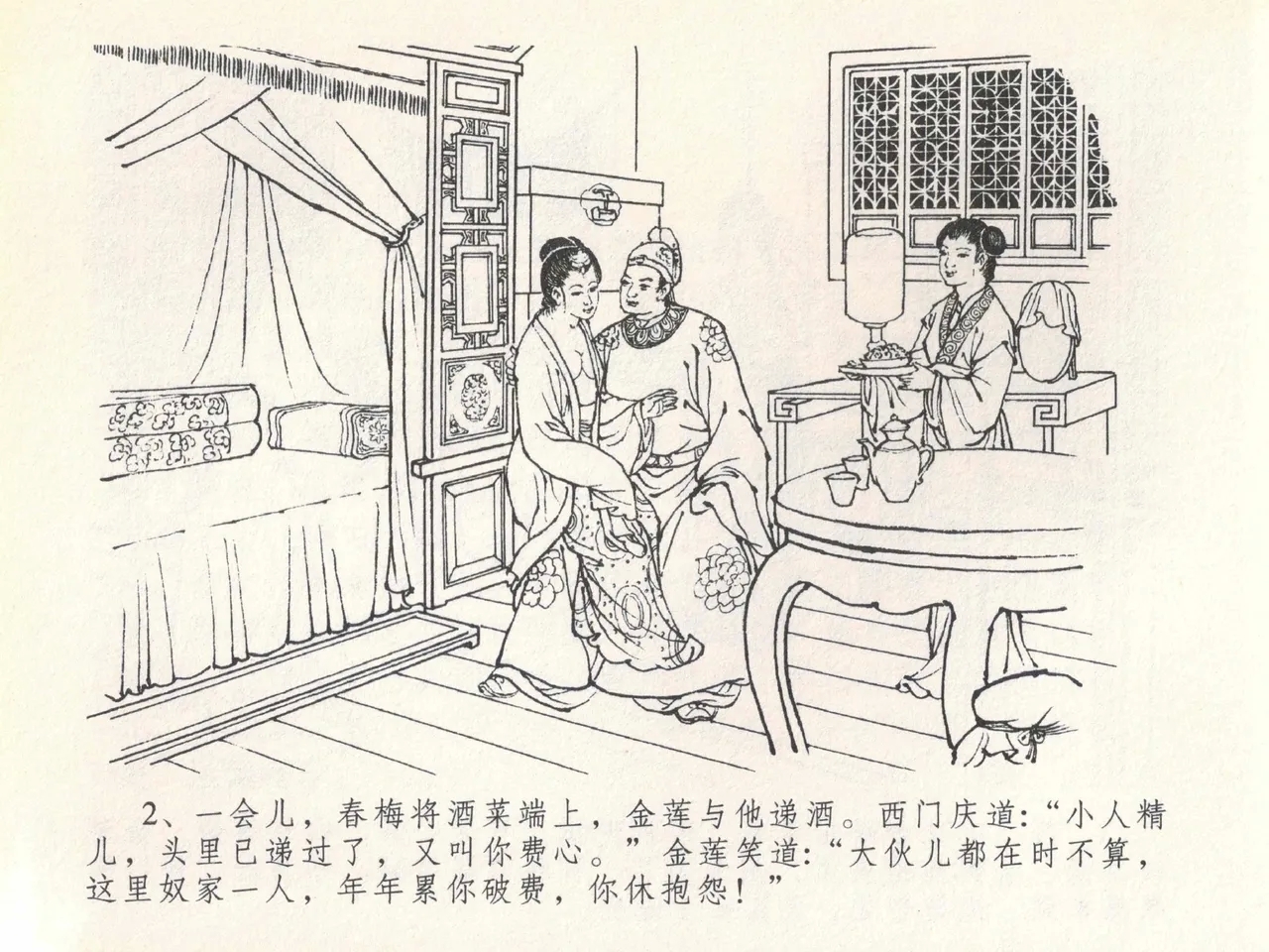 金瓶梅全传 二十 豪门放烟火 - Page 6