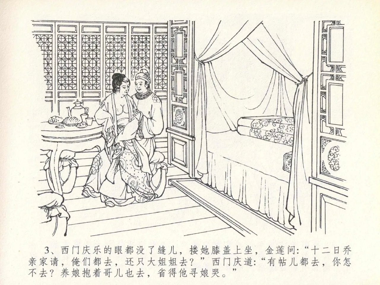 金瓶梅全传 二十 豪门放烟火 - Page 7