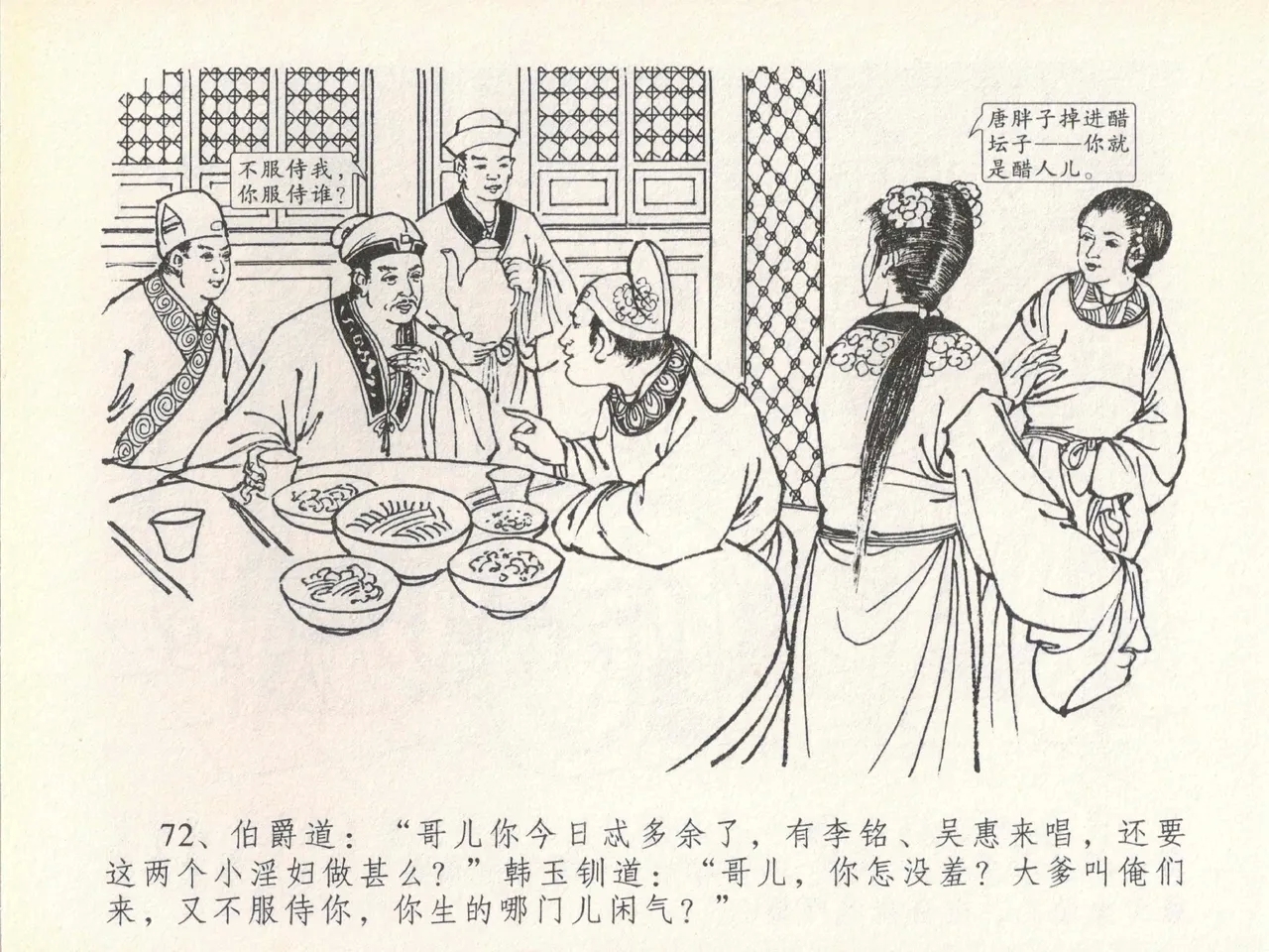 金瓶梅全传 二十 豪门放烟火 - Page 76