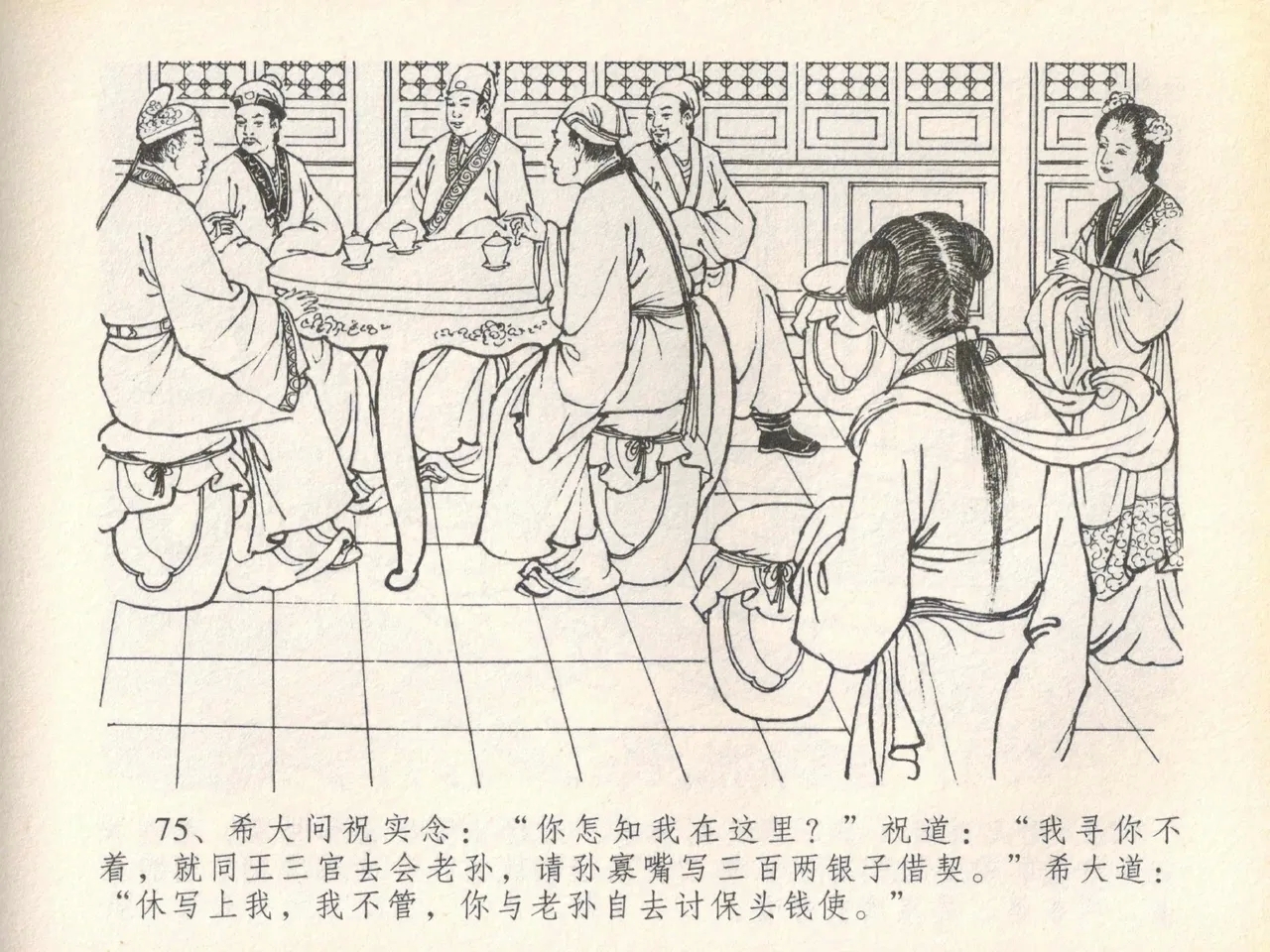 金瓶梅全传 二十 豪门放烟火 - Page 79