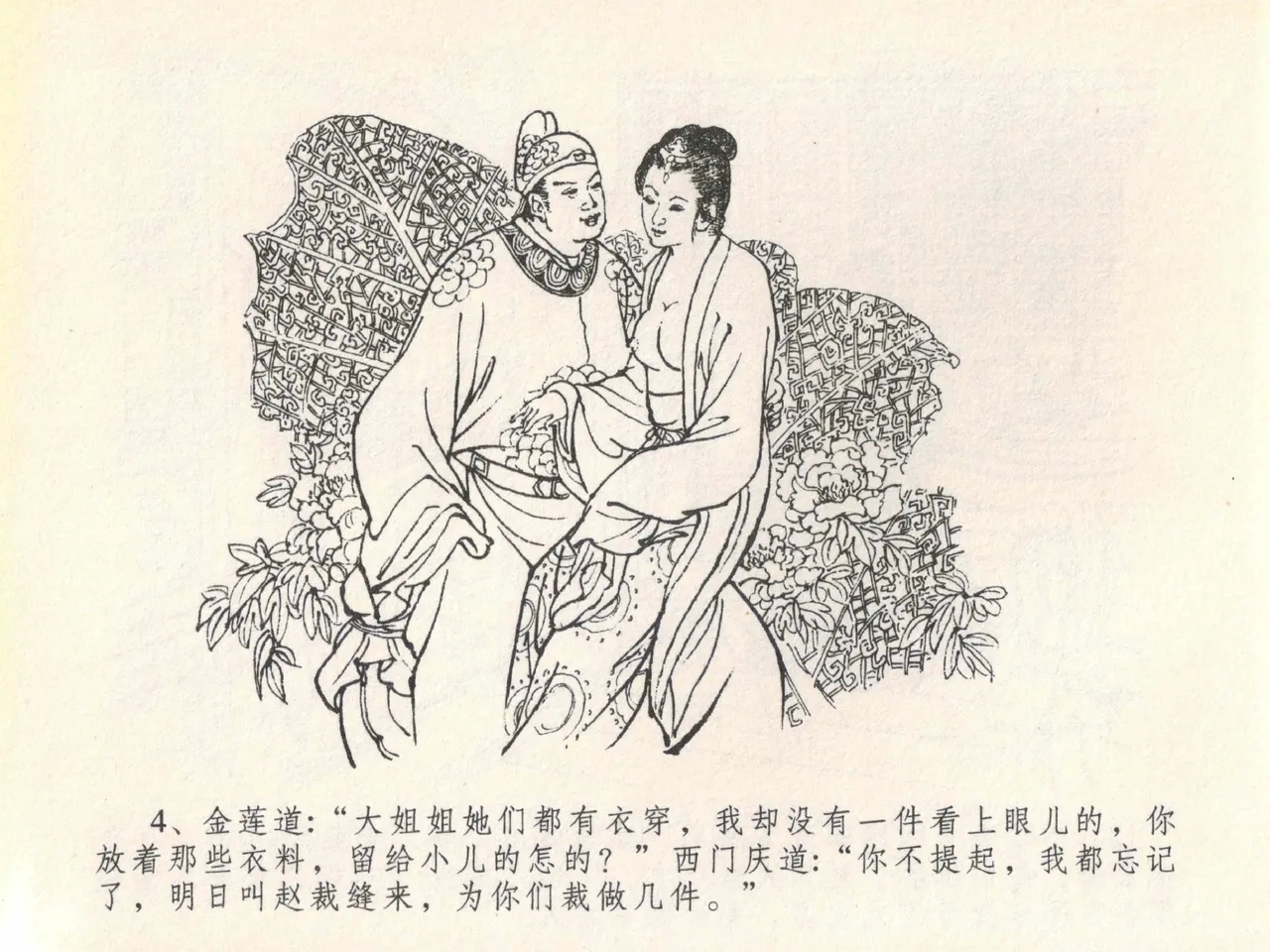 金瓶梅全传 二十 豪门放烟火 - Page 8