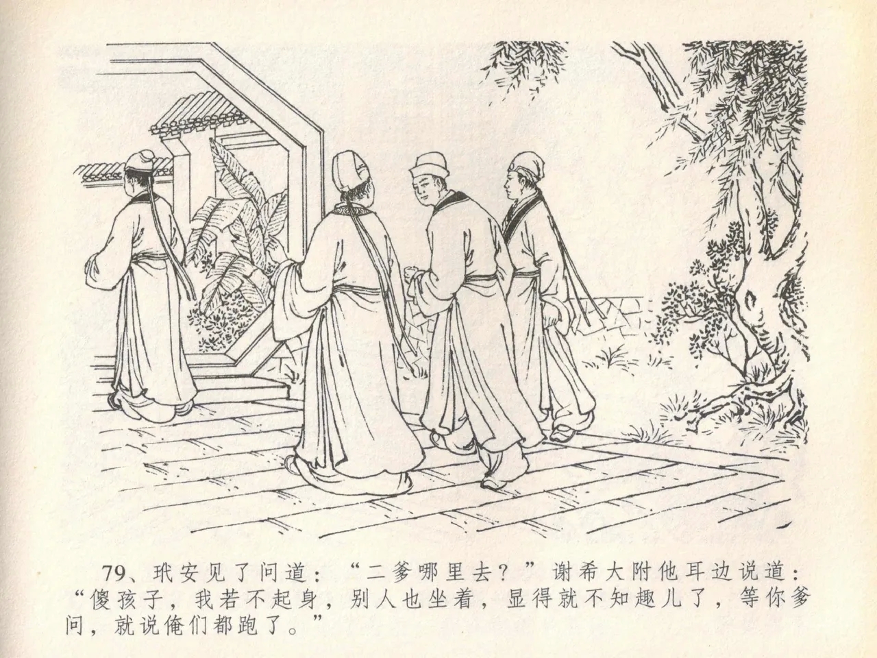 金瓶梅全传 二十 豪门放烟火 - Page 83