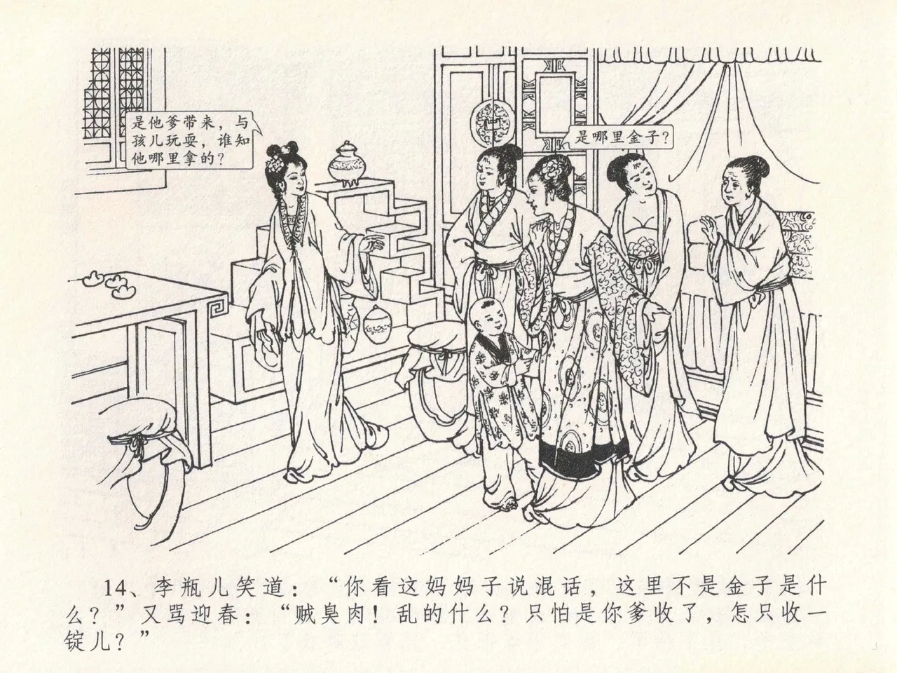 金瓶梅全传 二十一 醉拶夏花儿 - Page 18