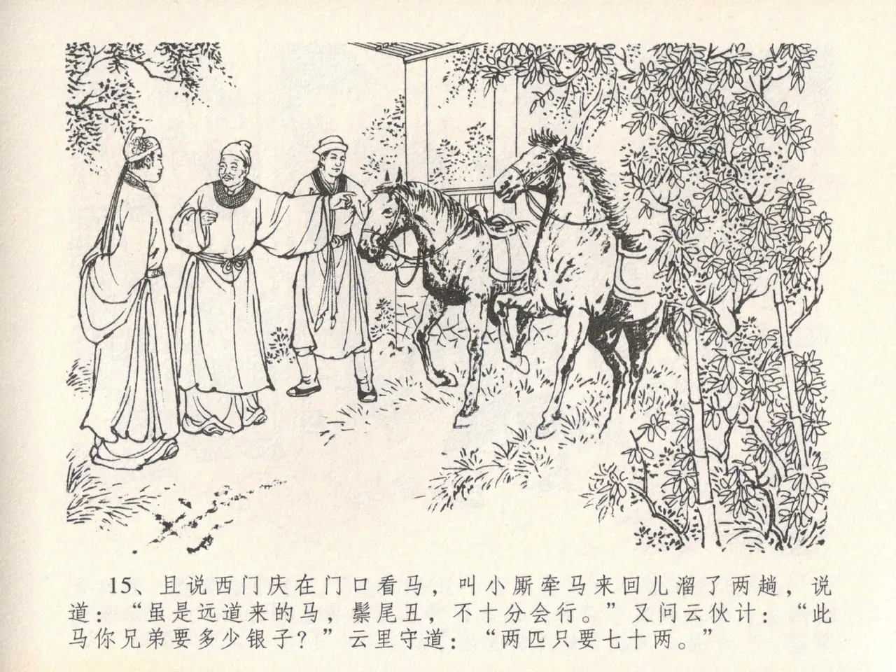 金瓶梅全传 二十一 醉拶夏花儿 - Page 19