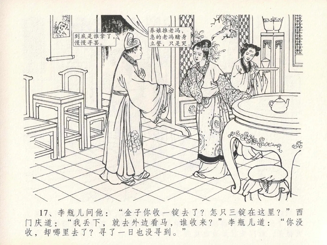 金瓶梅全传 二十一 醉拶夏花儿 - Page 21