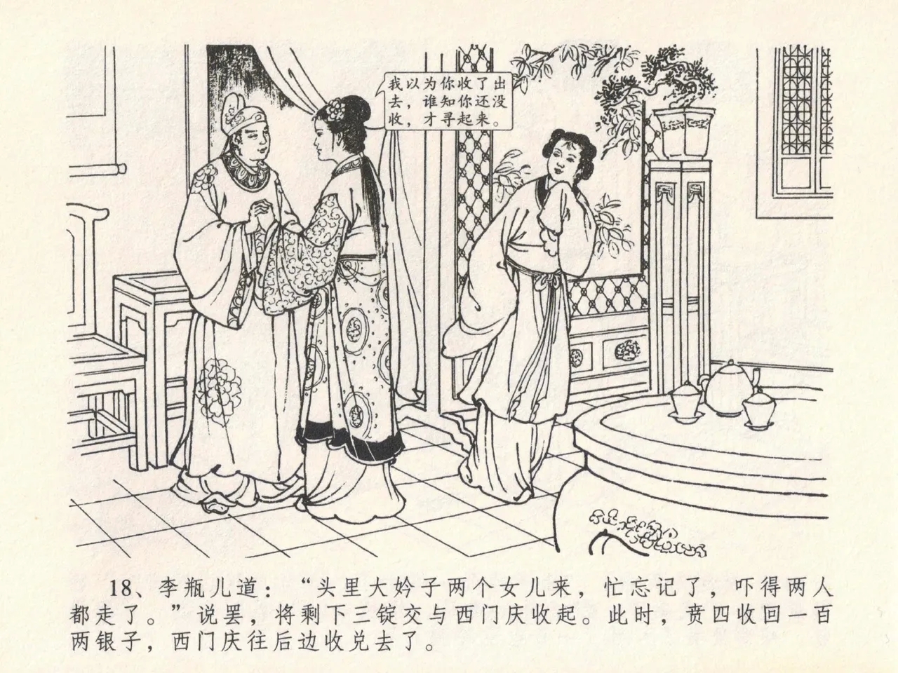 金瓶梅全传 二十一 醉拶夏花儿 - Page 22
