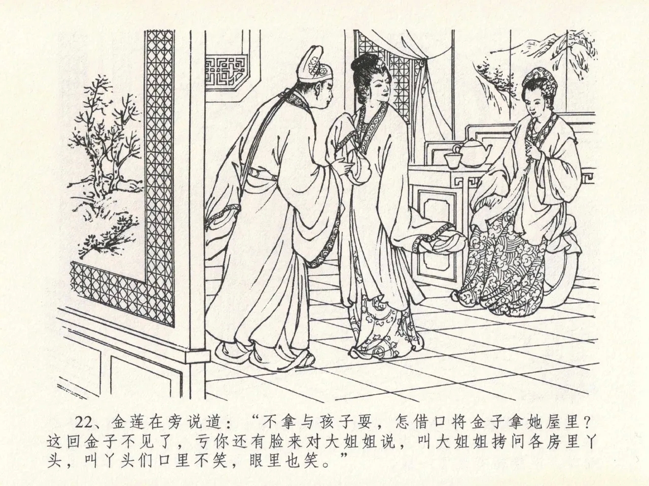 金瓶梅全传 二十一 醉拶夏花儿 - Page 26