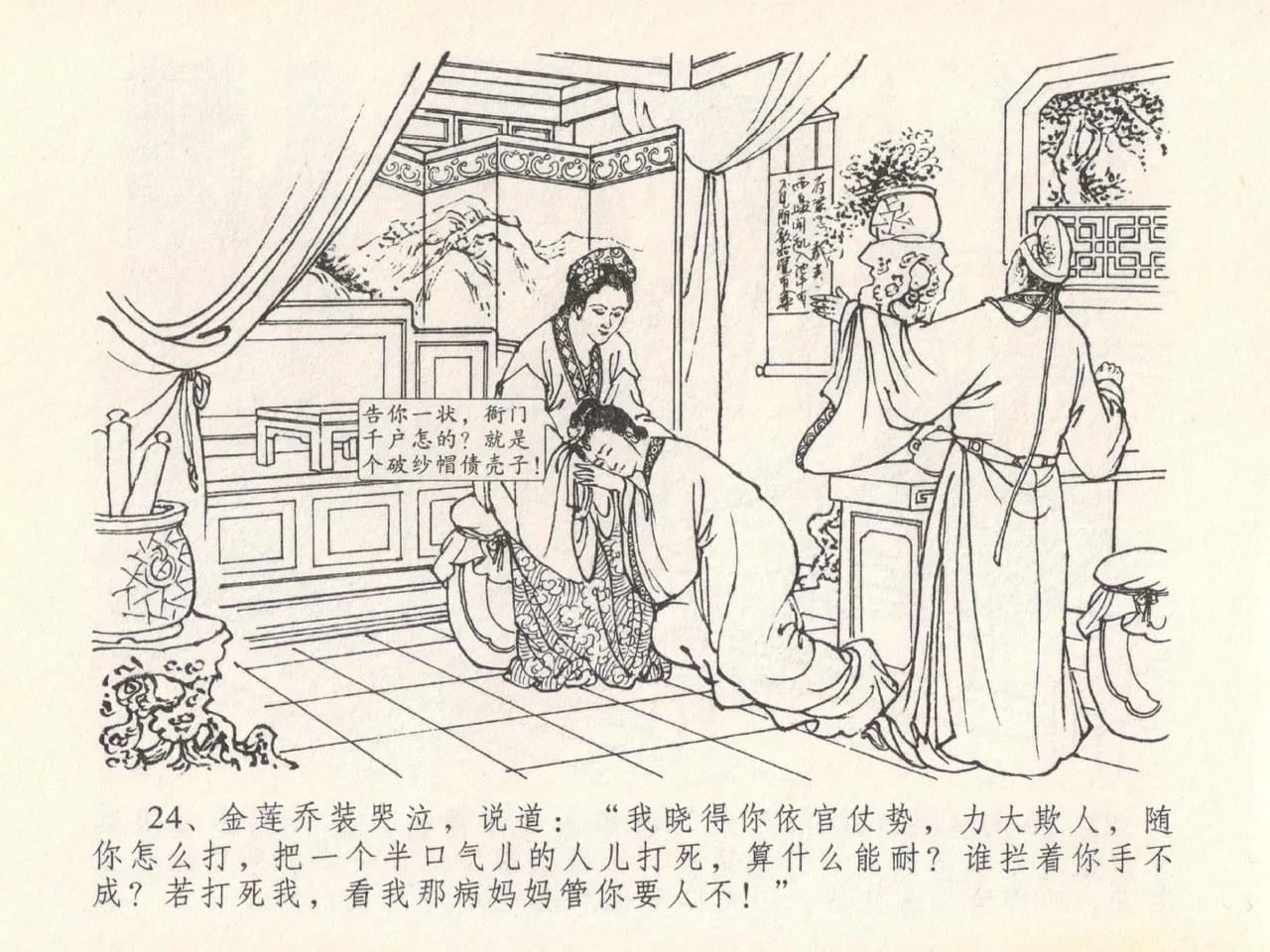 金瓶梅全传 二十一 醉拶夏花儿 - Page 28