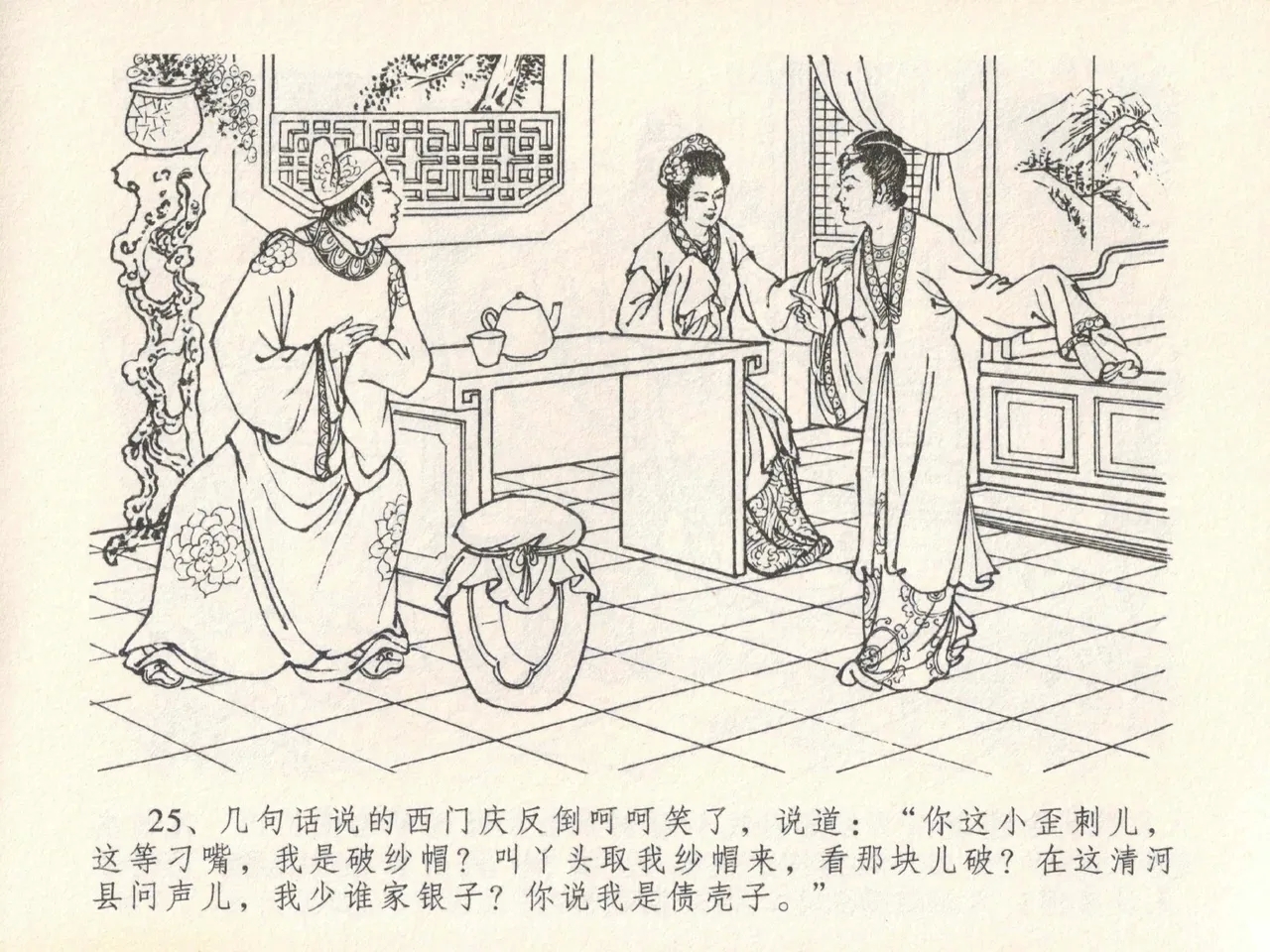 金瓶梅全传 二十一 醉拶夏花儿 - Page 29