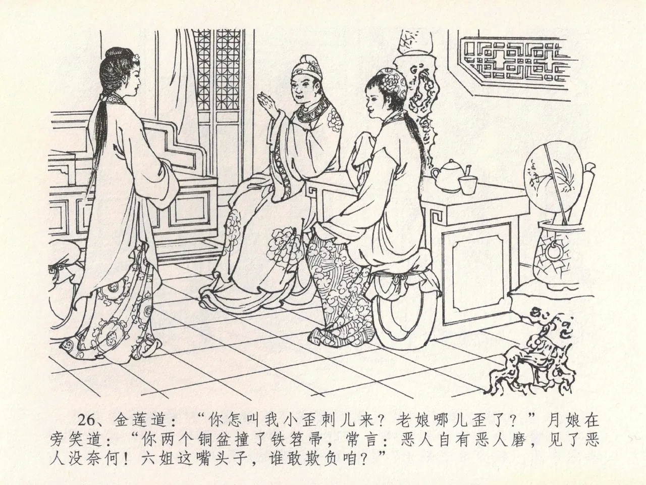 金瓶梅全传 二十一 醉拶夏花儿 - Page 30