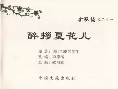 金瓶梅全传 二十一 醉拶夏花儿 3