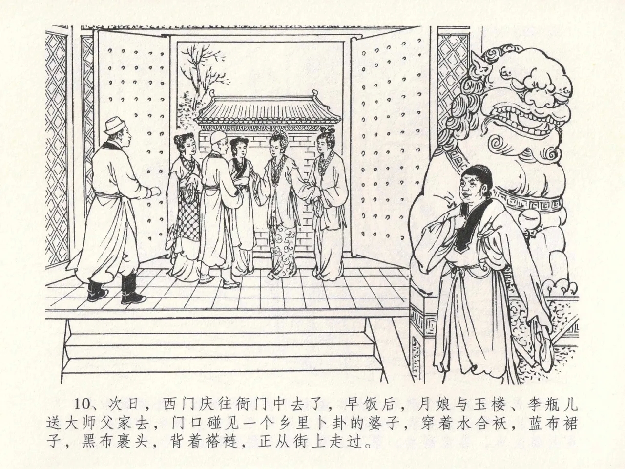 金瓶梅全传 二十三 贪财害主人 - Page 14