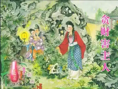 金瓶梅全传 二十三 贪财害主人 1
