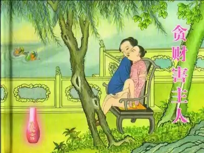金瓶梅全传 二十三 贪财害主人 2