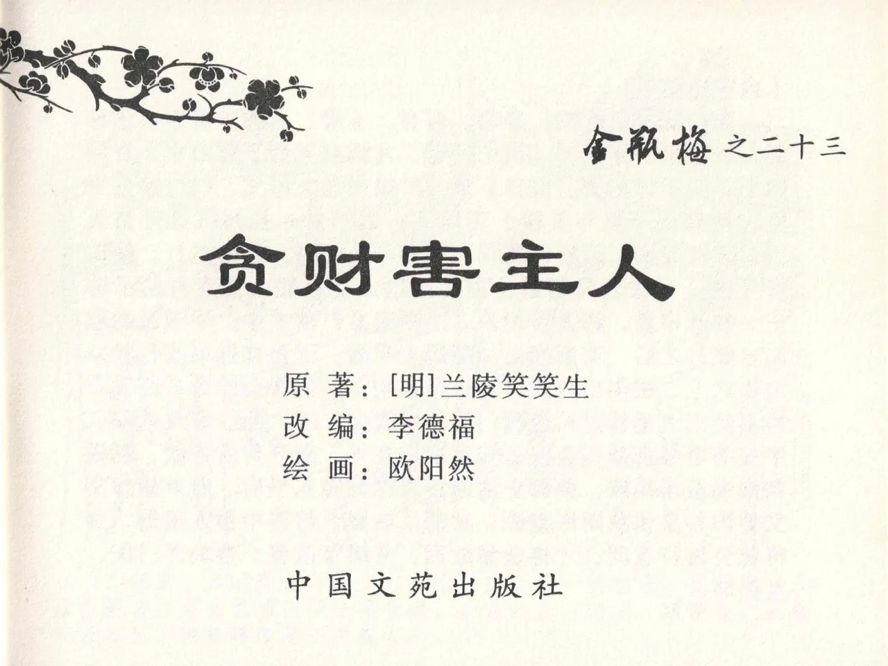 金瓶梅全传 二十三 贪财害主人 - Page 3