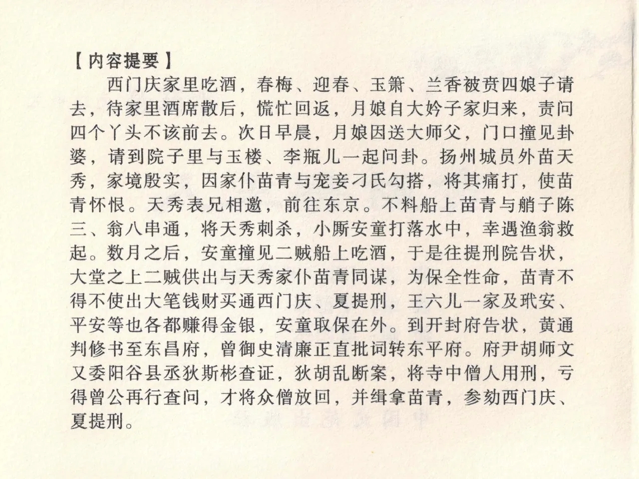 金瓶梅全传 二十三 贪财害主人 - Page 4