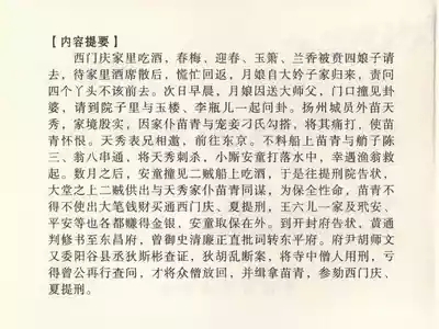 金瓶梅全传 二十三 贪财害主人 4