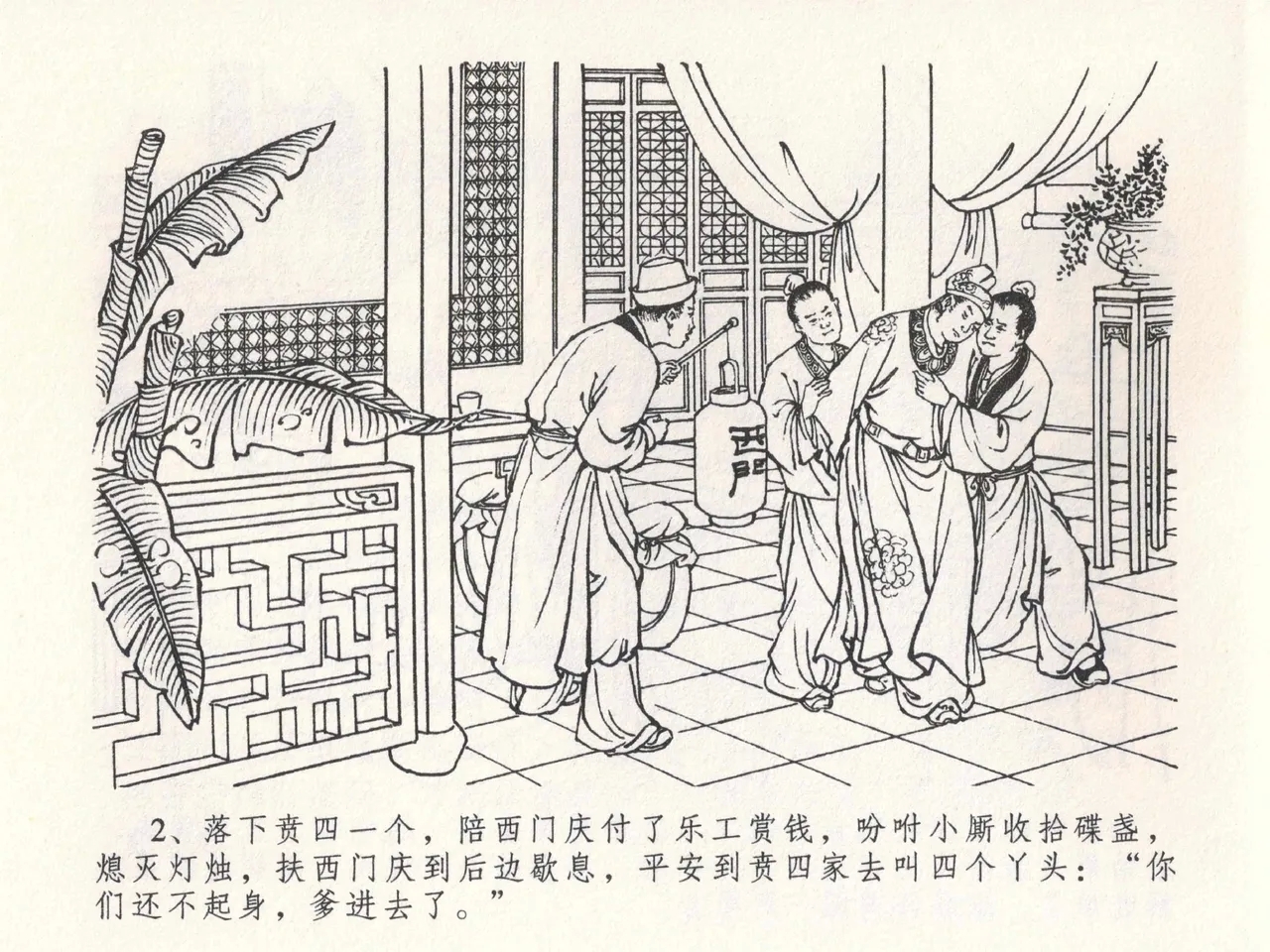 金瓶梅全传 二十三 贪财害主人 - Page 6