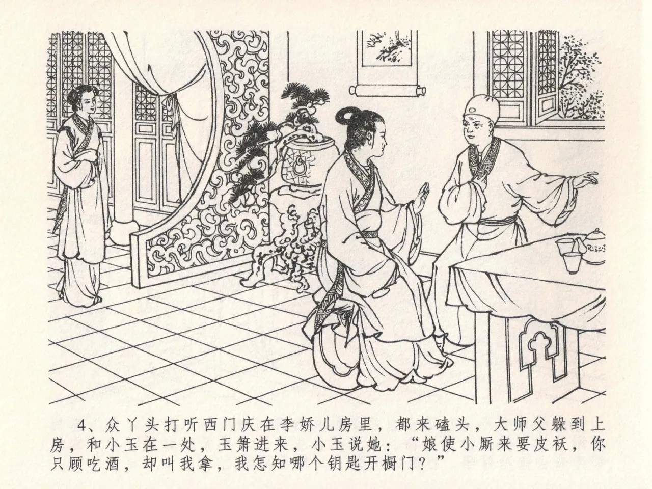 金瓶梅全传 二十三 贪财害主人 - Page 8