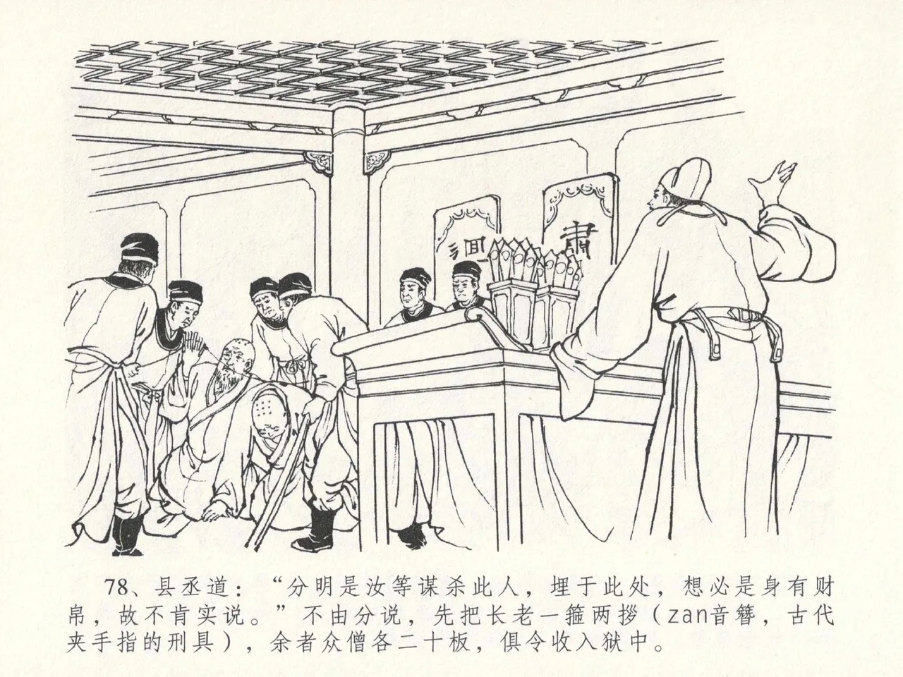 金瓶梅全传 二十三 贪财害主人 - Page 82