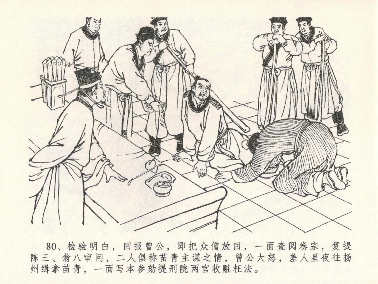 金瓶梅全传 二十三 贪财害主人 - Page 84