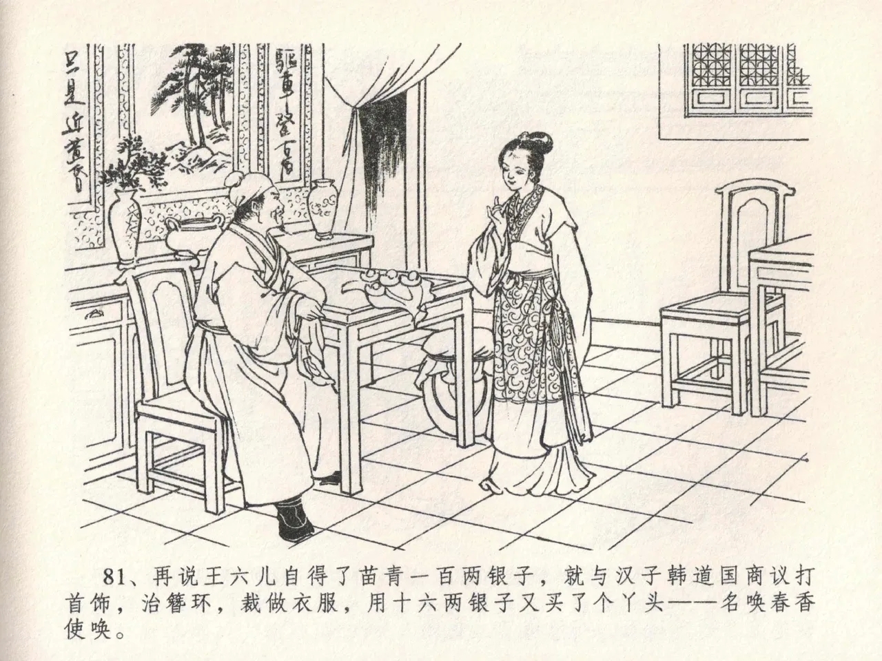 金瓶梅全传 二十三 贪财害主人 - Page 85