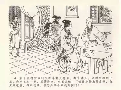 金瓶梅全传 二十三 贪财害主人 8
