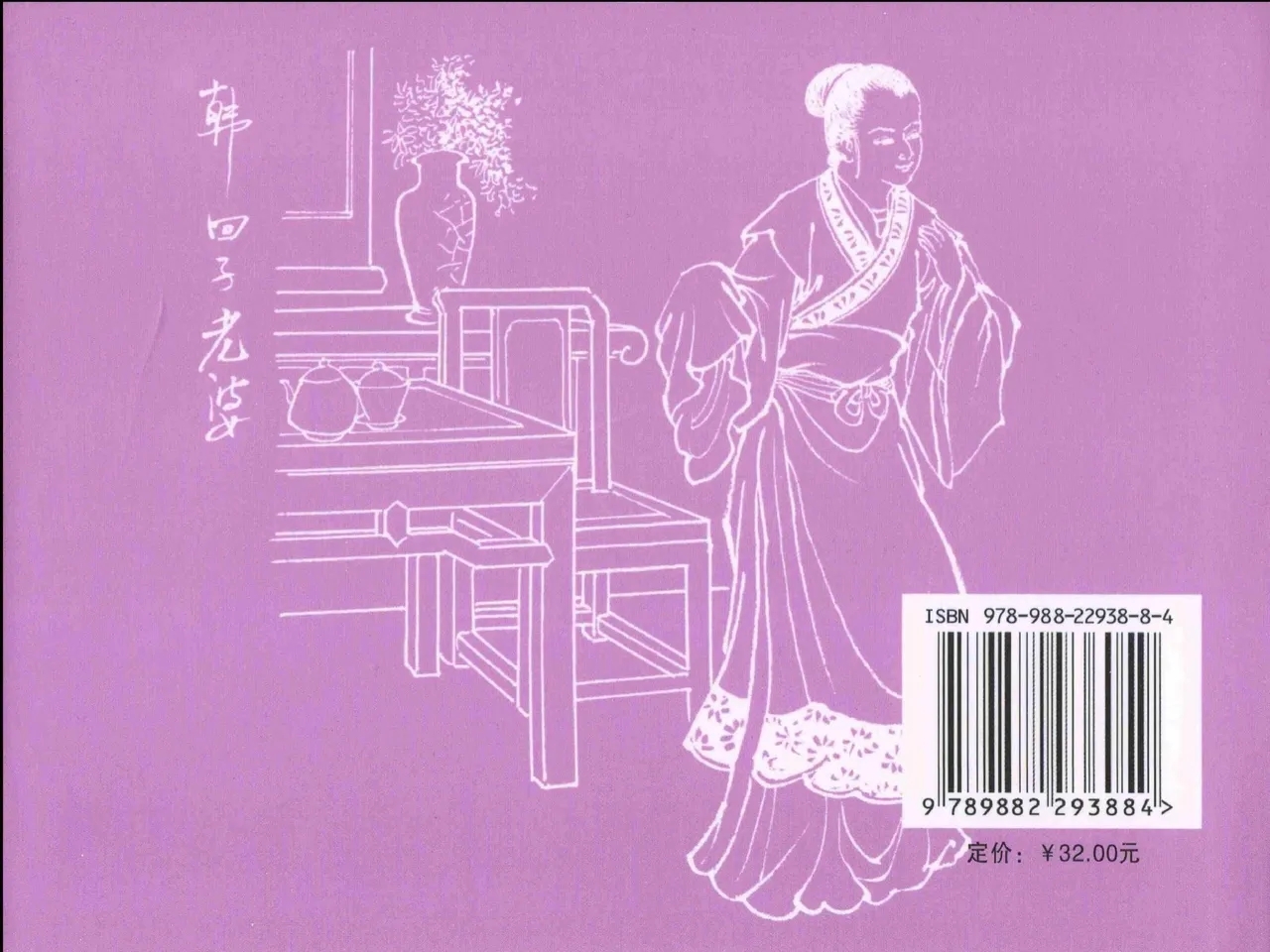 金瓶梅全传 二十三 贪财害主人 - Page 90