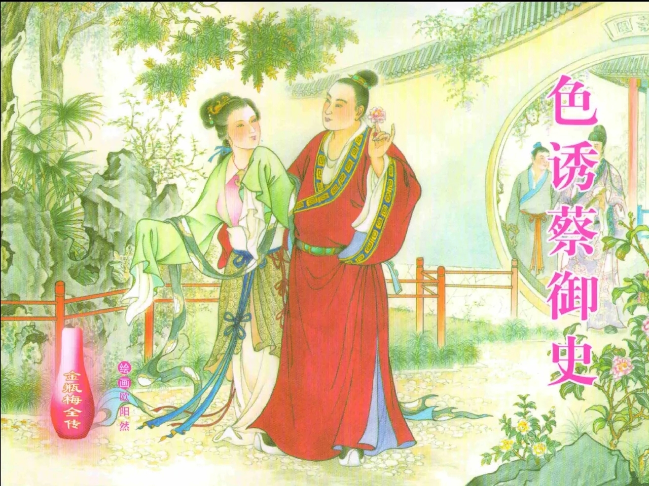 金瓶梅全传 二十四 色诱蔡御史 [中国文苑出版社] - Hentaiaz.com - 1