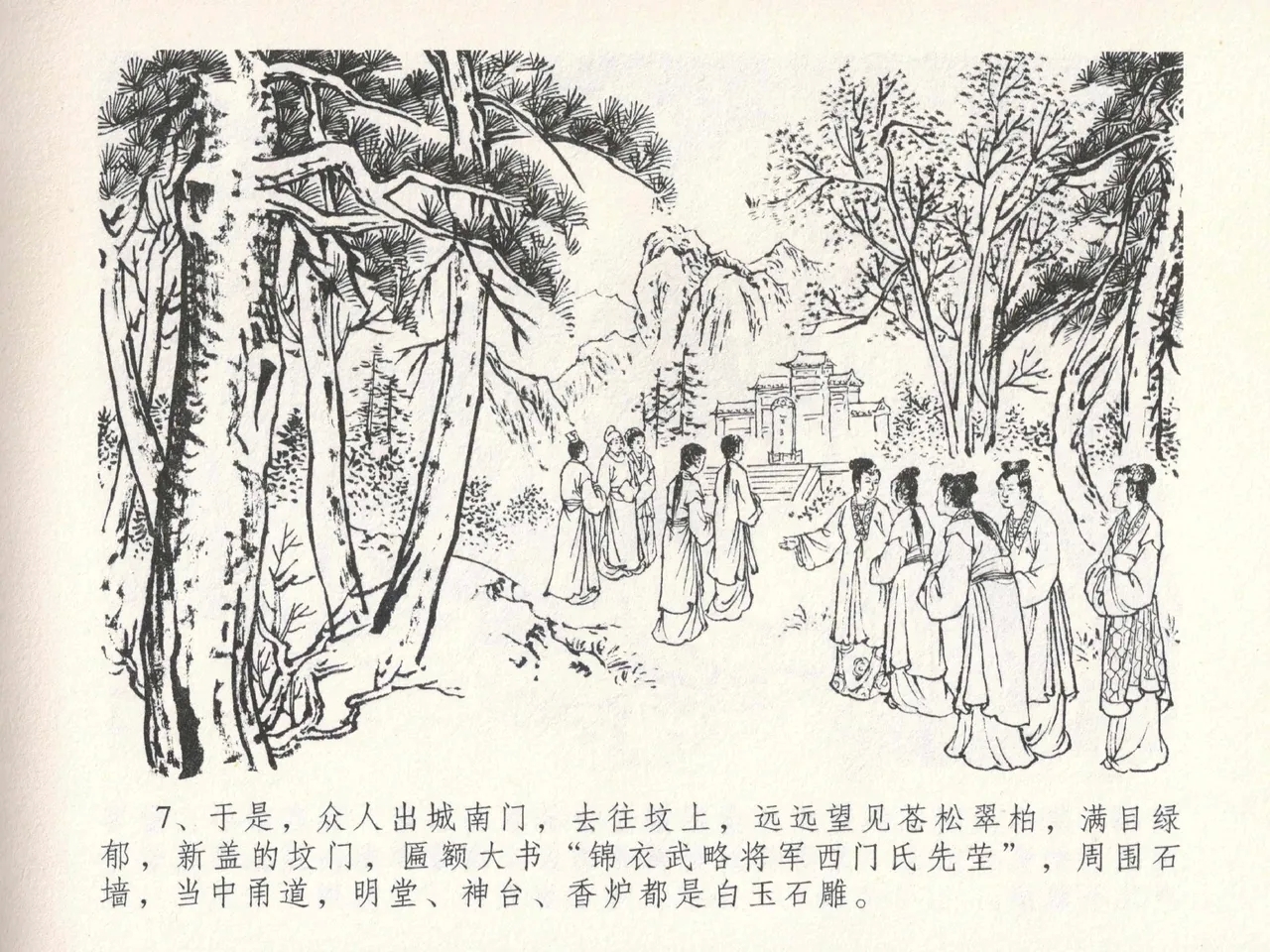 金瓶梅全传 二十四 色诱蔡御史 - Page 11