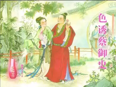 金瓶梅全传 二十四 色诱蔡御史 1