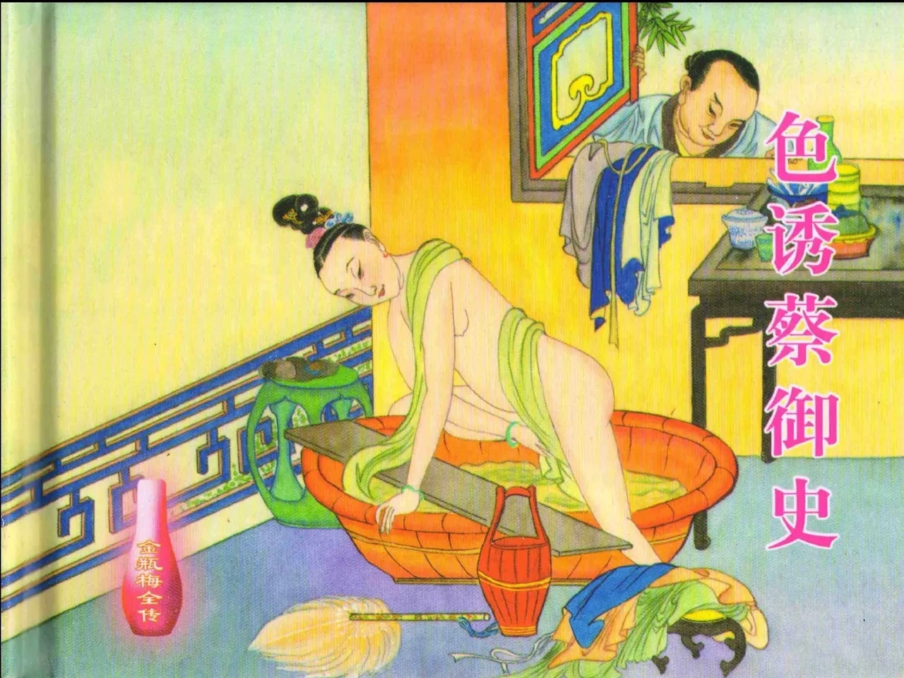 金瓶梅全传 二十四 色诱蔡御史 [中国文苑出版社] - Hentaiaz.com - 2