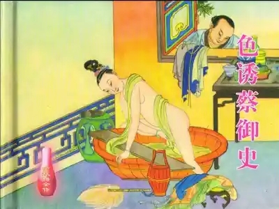 金瓶梅全传 二十四 色诱蔡御史 2