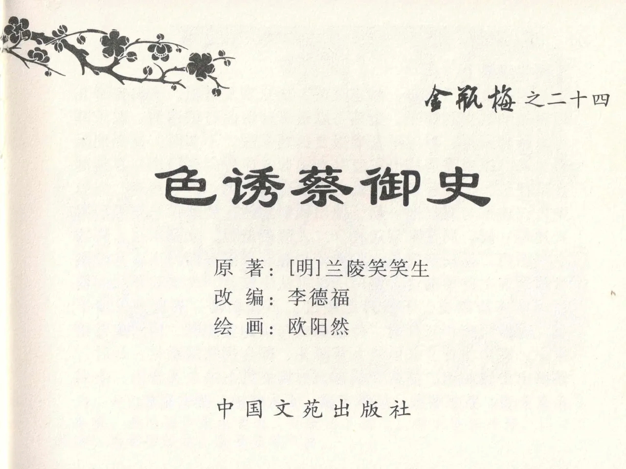 金瓶梅全传 二十四 色诱蔡御史 [中国文苑出版社] - Hentaiaz.com - 3