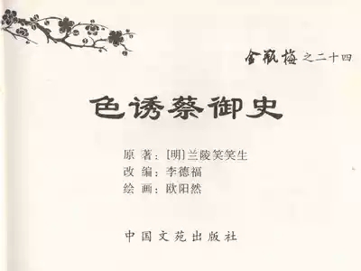 金瓶梅全传 二十四 色诱蔡御史 3