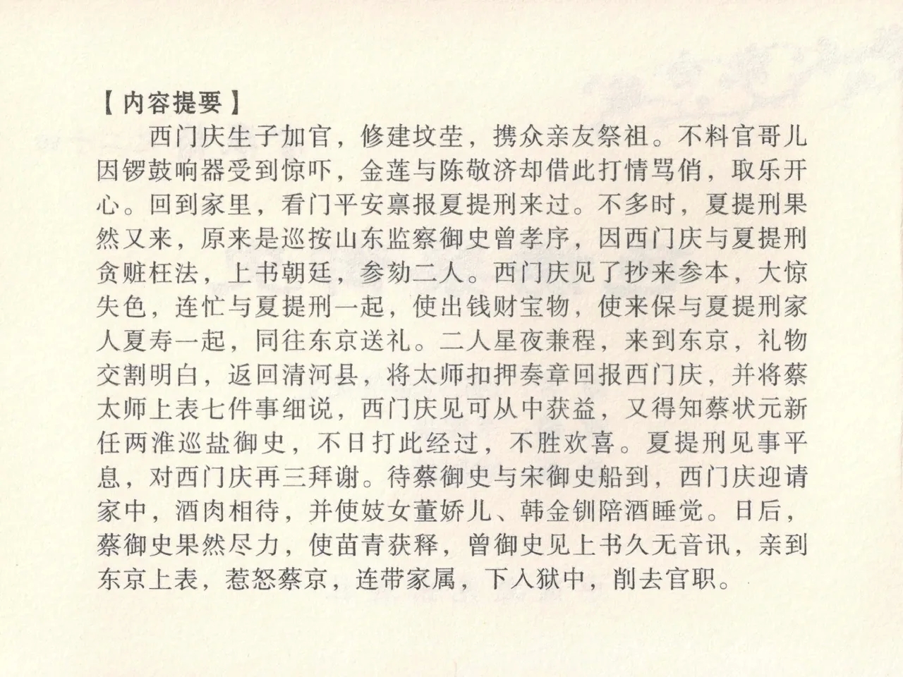 金瓶梅全传 二十四 色诱蔡御史 - Page 4