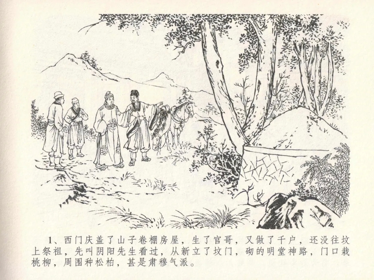 金瓶梅全传 二十四 色诱蔡御史 - Page 5