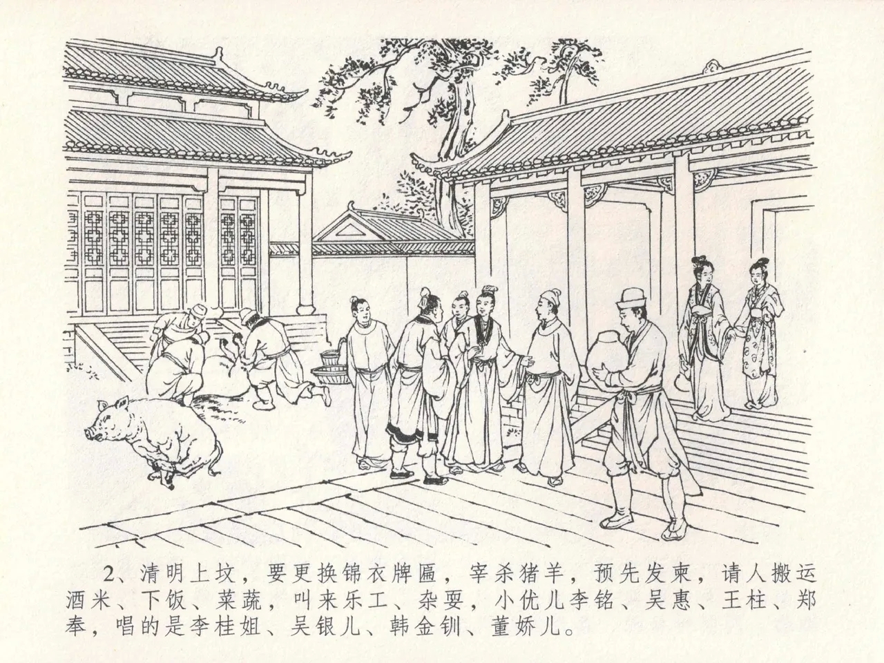 金瓶梅全传 二十四 色诱蔡御史 - Page 6