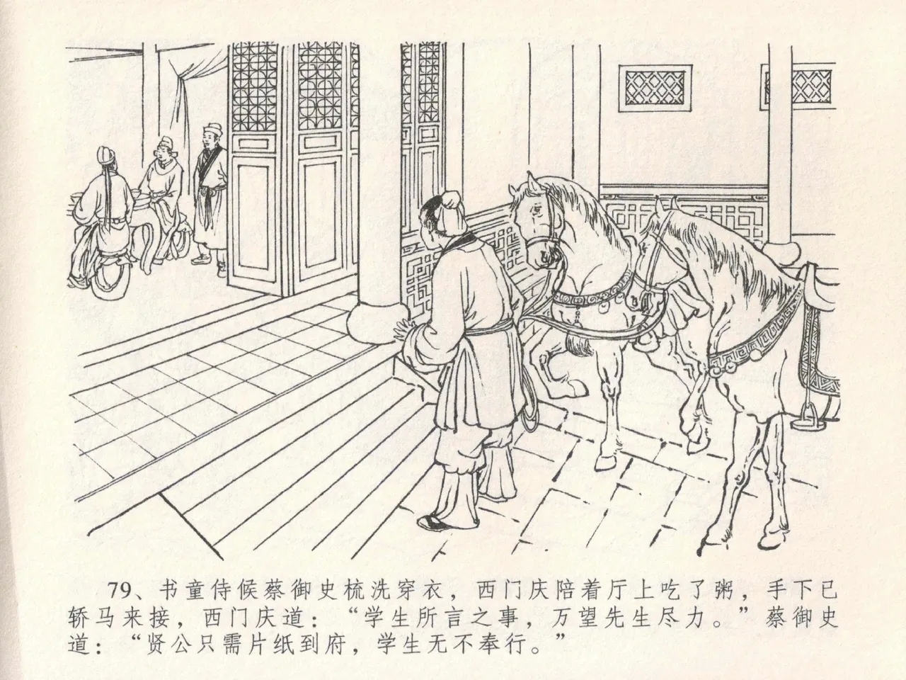 金瓶梅全传 二十四 色诱蔡御史 - Page 83