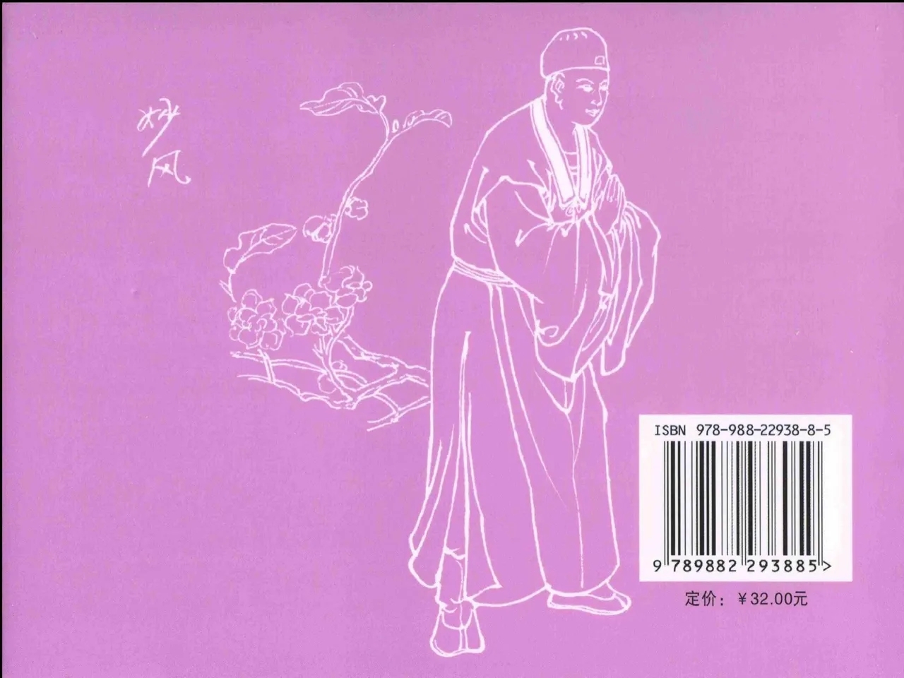 金瓶梅全传 二十四 色诱蔡御史 - Page 90