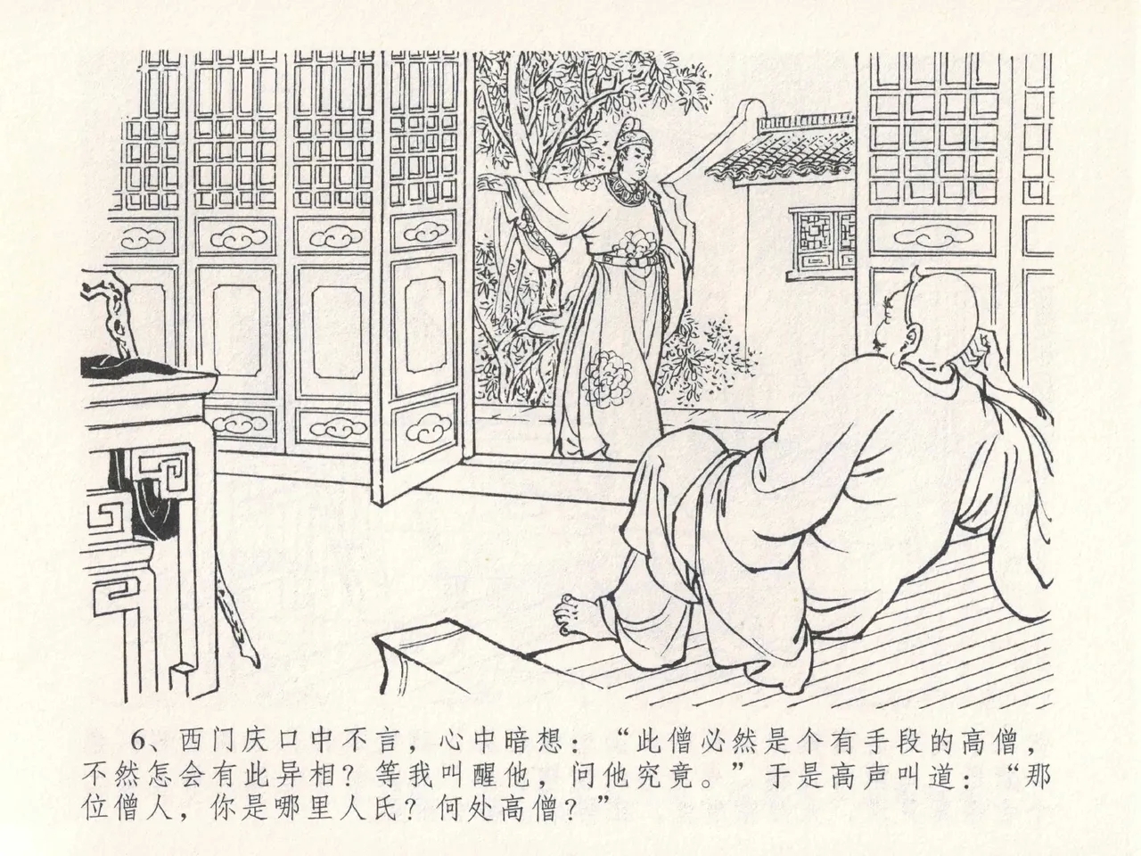 金瓶梅全传 二十五 嬉游蝴蝶巷 - Page 10