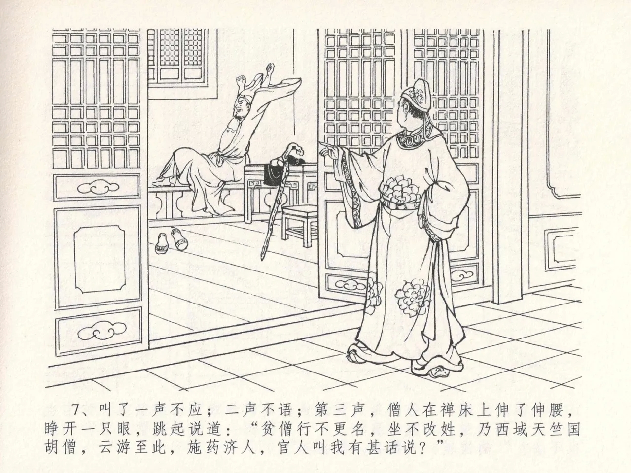 金瓶梅全传 二十五 嬉游蝴蝶巷 - Page 11