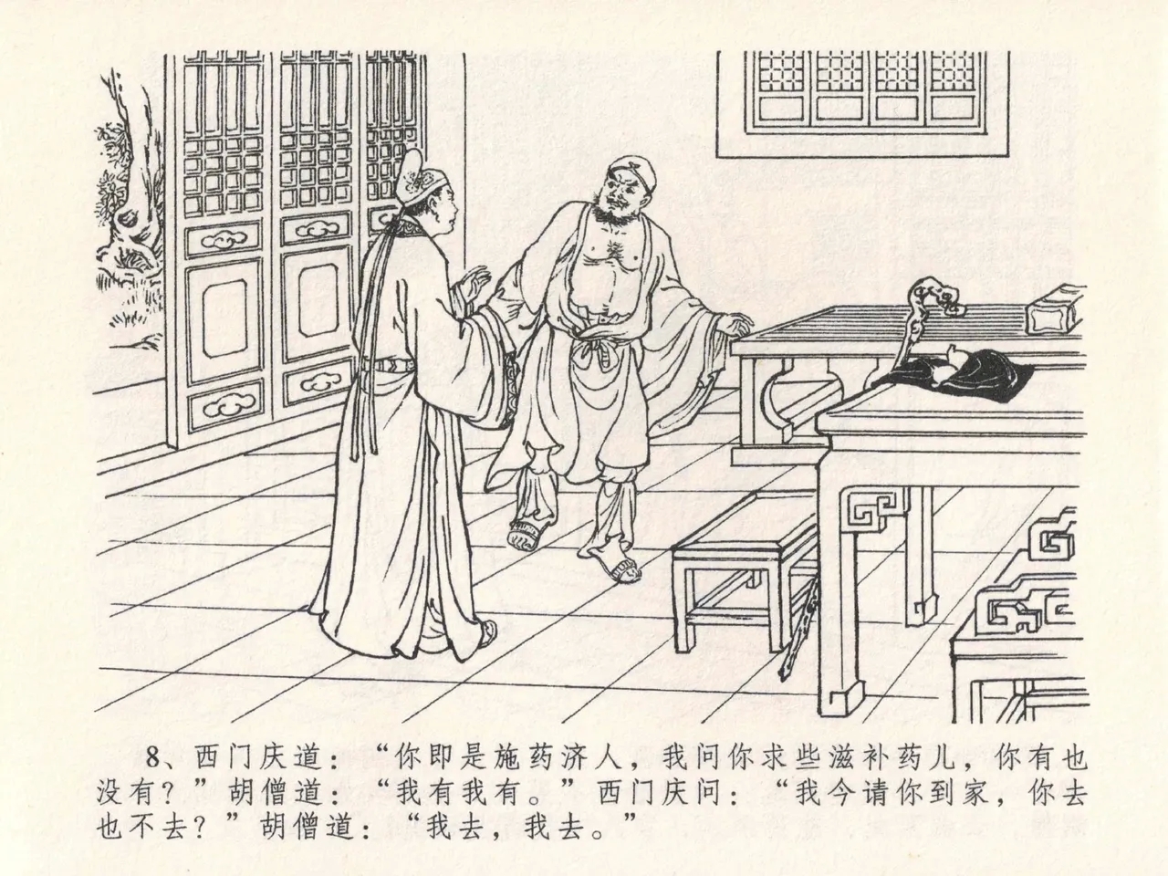 金瓶梅全传 二十五 嬉游蝴蝶巷 - Page 12