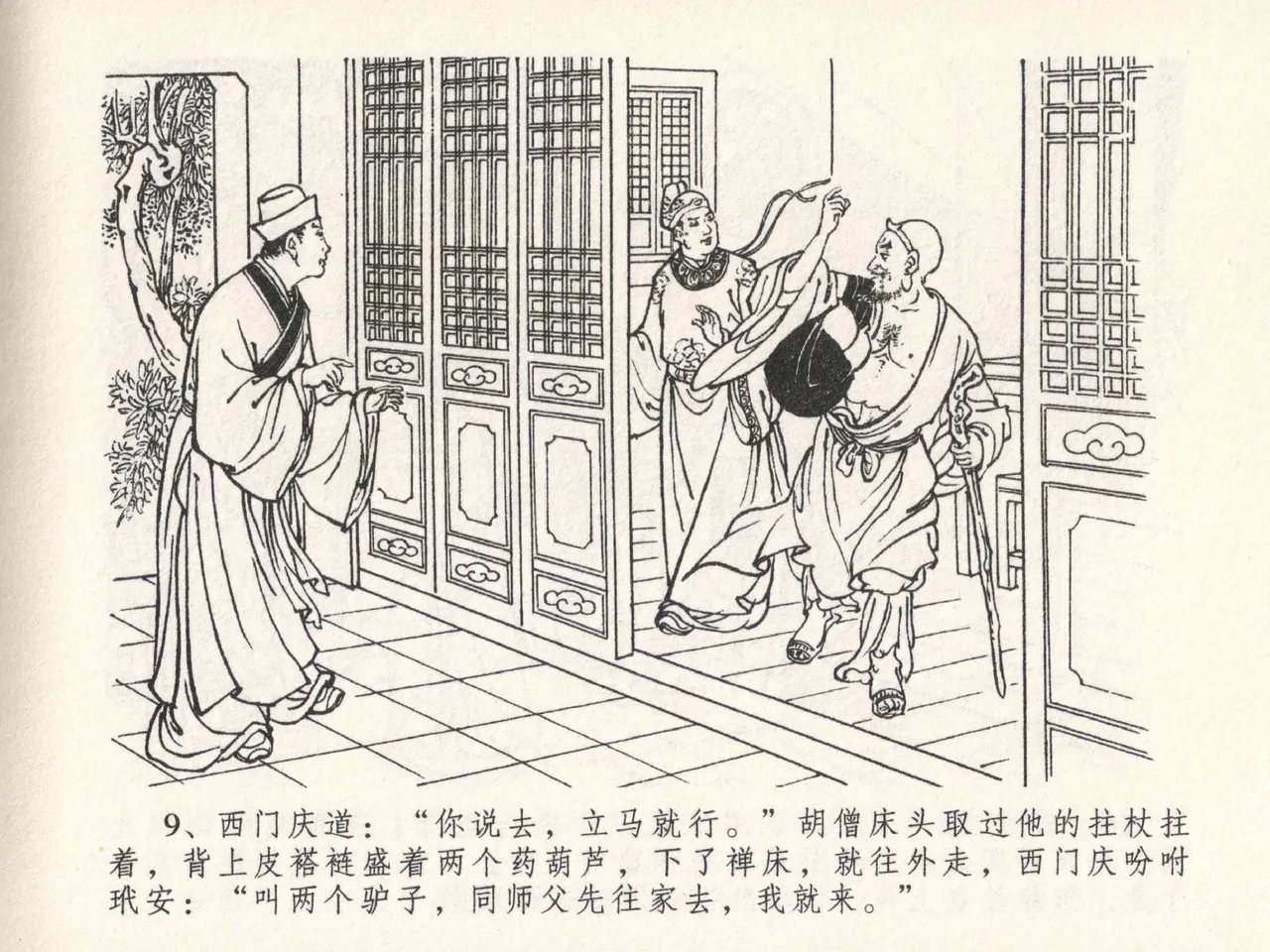 金瓶梅全传 二十五 嬉游蝴蝶巷 - Page 13