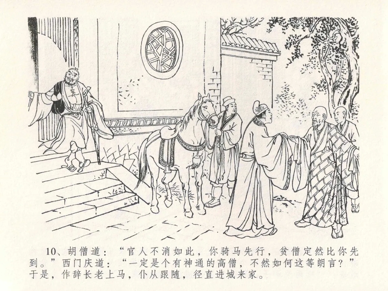 金瓶梅全传 二十五 嬉游蝴蝶巷 - Page 14