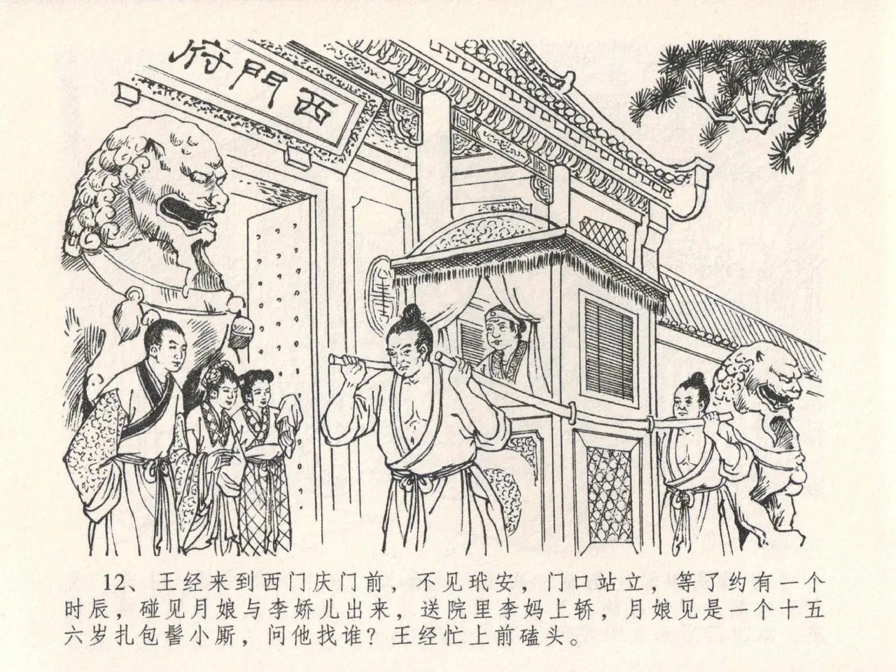 金瓶梅全传 二十五 嬉游蝴蝶巷 - Page 16