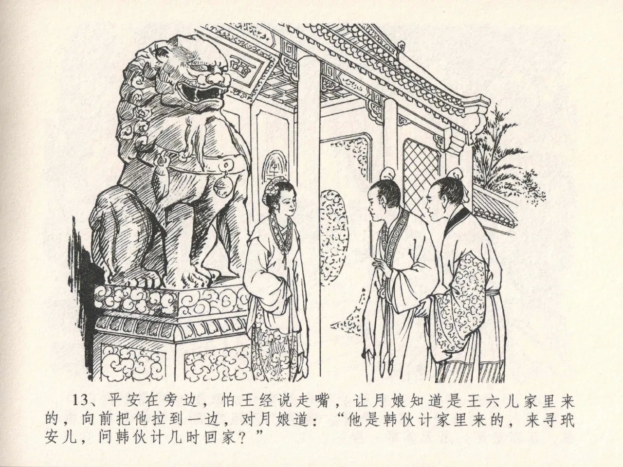 金瓶梅全传 二十五 嬉游蝴蝶巷 - Page 17