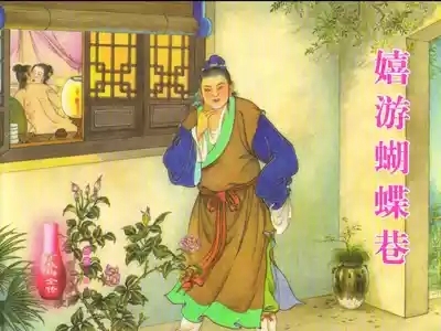 金瓶梅全传 二十五 嬉游蝴蝶巷 1