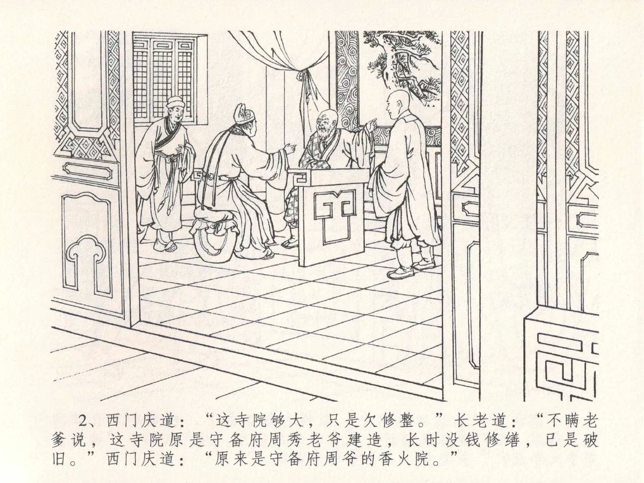 金瓶梅全传 二十五 嬉游蝴蝶巷 - Page 6