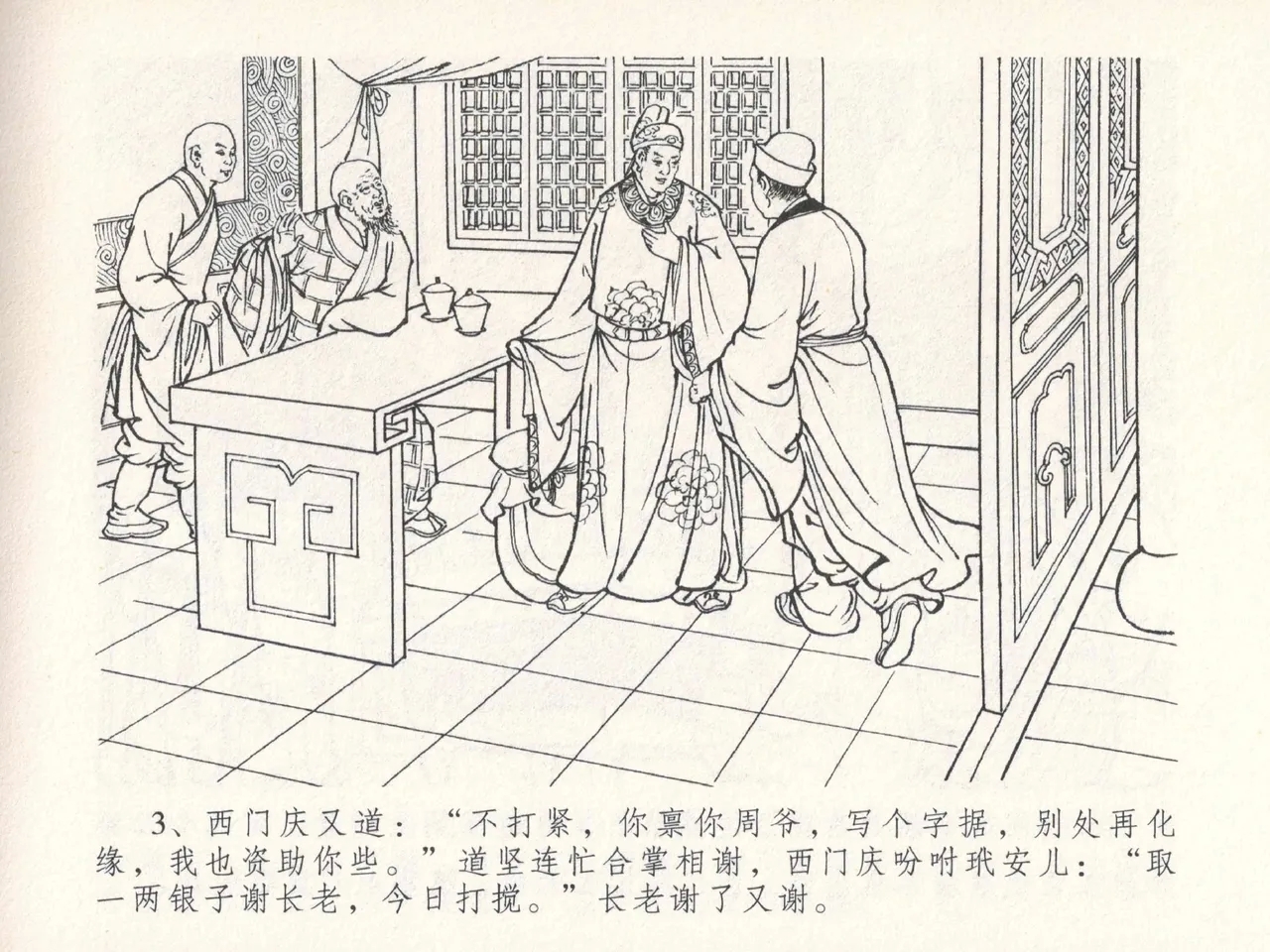 金瓶梅全传 二十五 嬉游蝴蝶巷 - Page 7